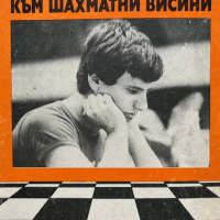 Към шахматни висини - Живко Кайкамджозов, снимка 1 - Други - 44988909