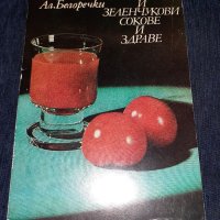 Плодови и зеленчукови Сокове - П. Даскалов Ал. Белоречки, снимка 1 - Художествена литература - 45559570
