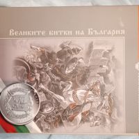 Колекция сребърни монети "Великите битки на България", снимка 1 - Нумизматика и бонистика - 46211710
