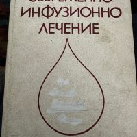 Съвременно инфузионно лечение-Волф Хартиг, снимка 1 - Специализирана литература - 45334405