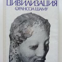 Гръцката цивилизация - Франсоа Шаму - 1979г., снимка 1 - Енциклопедии, справочници - 45304696