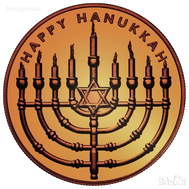 Медна монета Happy Hanukkah Честита Ханука, снимка 1