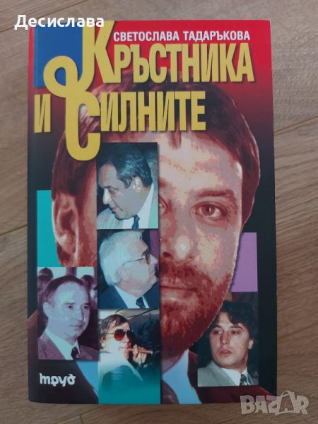 Кръстника и силните от Светослава Тадаръкова, снимка 1