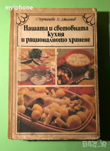 Стара Книга Нашата и Световна Кухня и Рационално Хранене, снимка 1