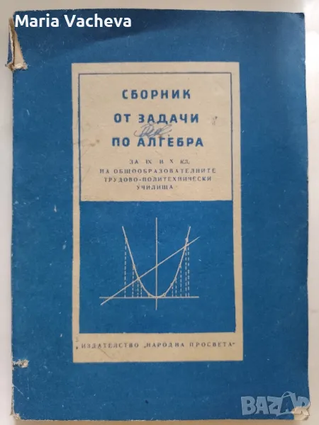 Сборник от задачи по Алгебра , снимка 1