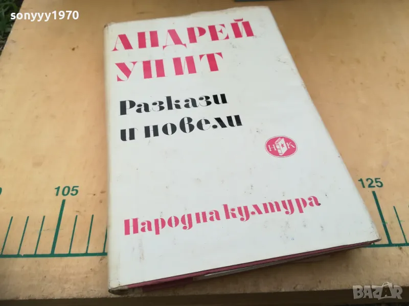 АНДРЕЙ УИИТ-РАЗКАЗИ И НОВЕЛИ 1205252128, снимка 1