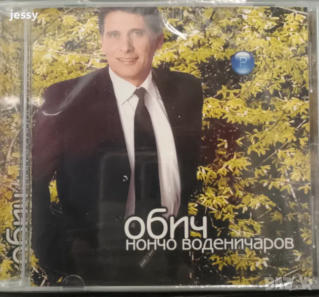 Нончо Воденичаров - Обич, снимка 1