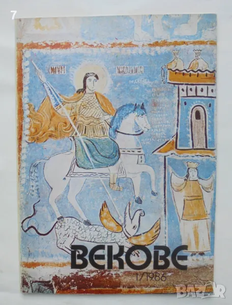 Списание Векове. Кн. 1 / 1986 г., снимка 1