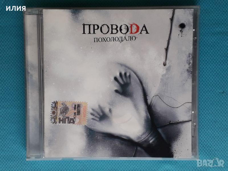 ПровоDа – 2007 - Похолодало(Никитин – ТФН-CD 16/07)(Rock), снимка 1