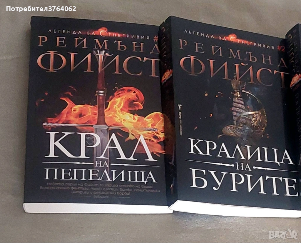 Легенда за Огнегривия. Книга 1- 2 Реймънд Фийст, снимка 1