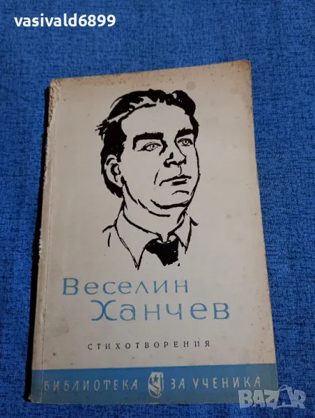 Веселин Ханчев - стихотворения , снимка 1