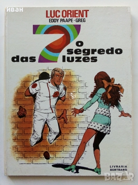 Комикс "O segredo das 7 luzes "- Luc Orient - 1975г., снимка 1
