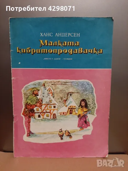 Малката кибритопродавачка, снимка 1