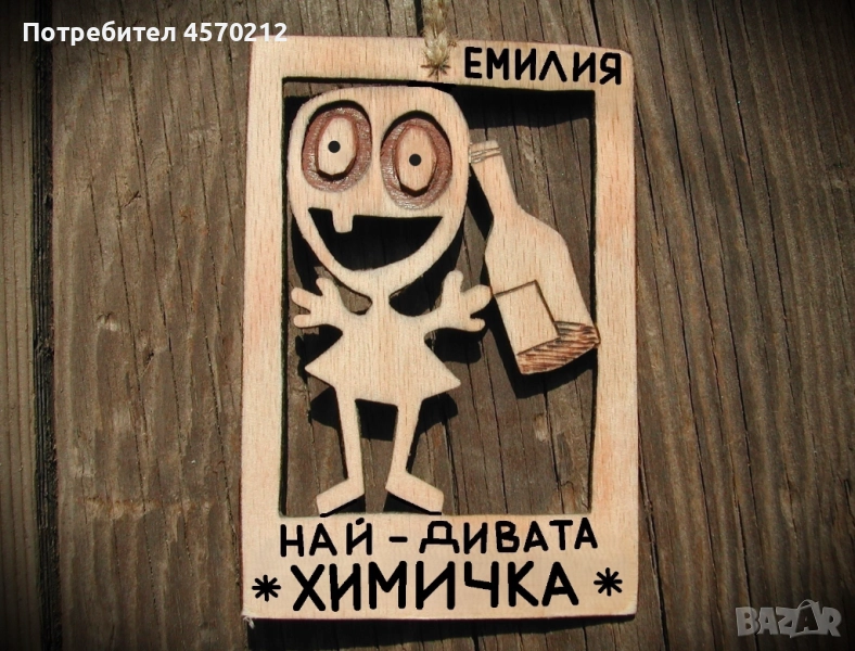 Весел подарък за химичка - Смешна картичка от дърво, снимка 1