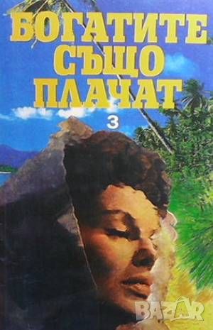 Богатите също плачат. Книга 1-3, снимка 1