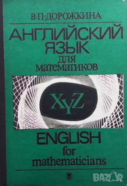 Английский язык для математиков, снимка 1