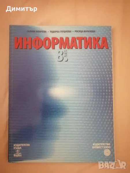 Учебник по информатика за 8. клас, изд. Булвест 2000 / Анубис, снимка 1