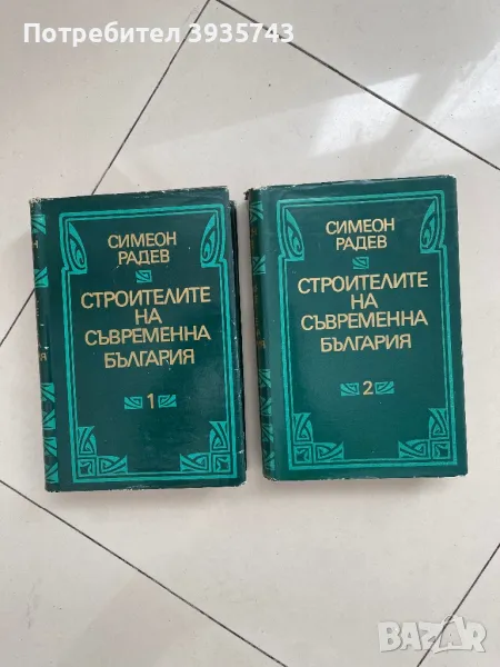 Строители на съвременна България Том 1 , 2, снимка 1