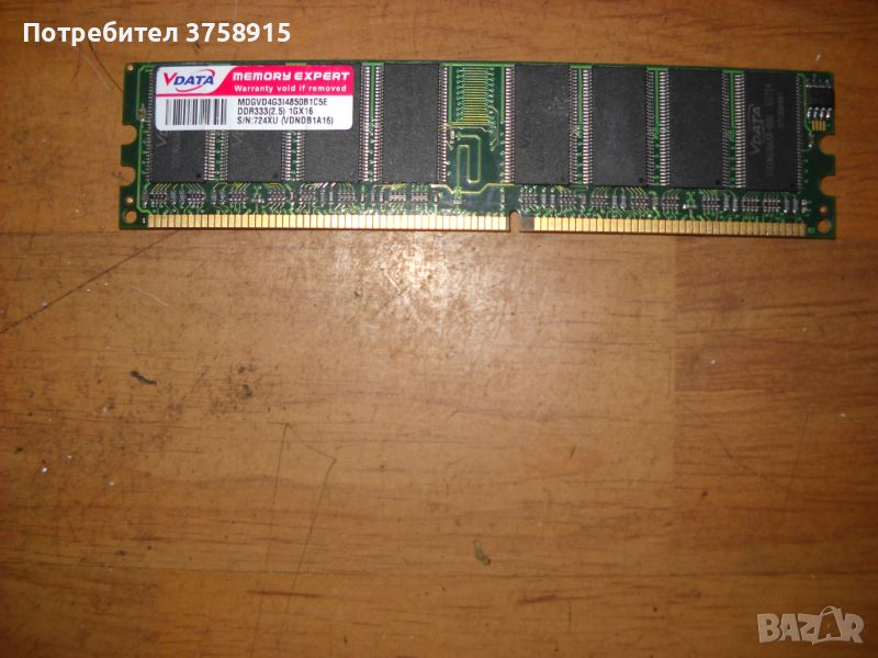 33.Ram DDR 333 MHz,PC-2700,1GB,VDATA, снимка 1