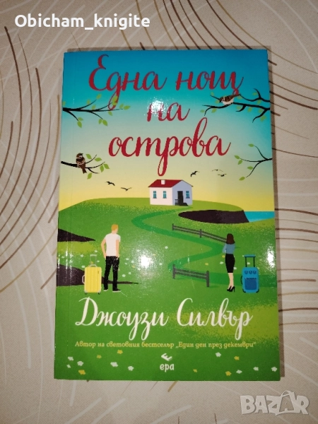 Една нощ на острова - Джоузи Силвър, снимка 1