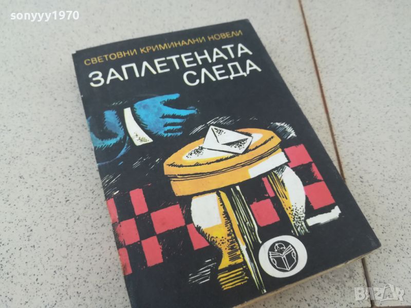 ЗАПЛЕТЕНАТА СЛЕДА-КНИГА 1806240926, снимка 1