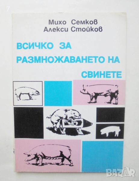 Книга Всичко за размножаването на свинете - Михо Семков, Алекси Стойков 1995 г., снимка 1