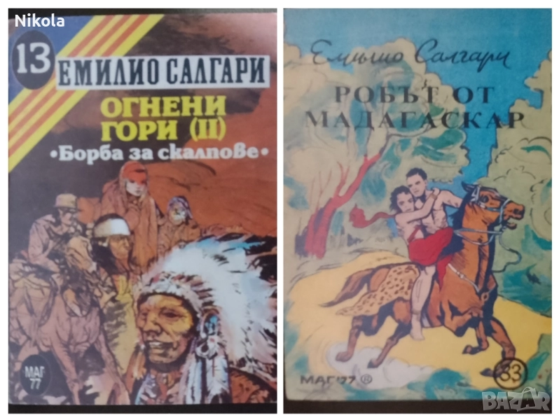 Емилио Салгари. Две книги., снимка 1