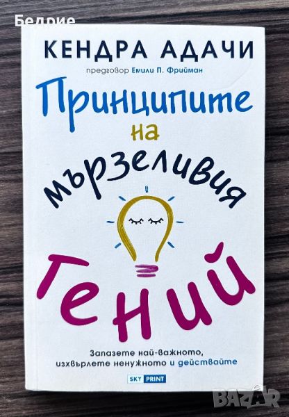 Принципите на мързеливия гений - Кендра Адачи, снимка 1