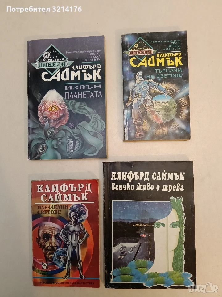 Търсачи на светове - Клифърд Саймък , снимка 1