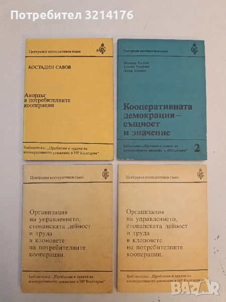 Организация на управлението, стопанската дейност и труда в клоновете на потребителните кооперации, снимка 1