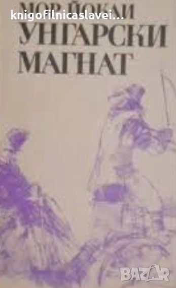 Мор Йокаи - Унгарски магнат (1988), снимка 1