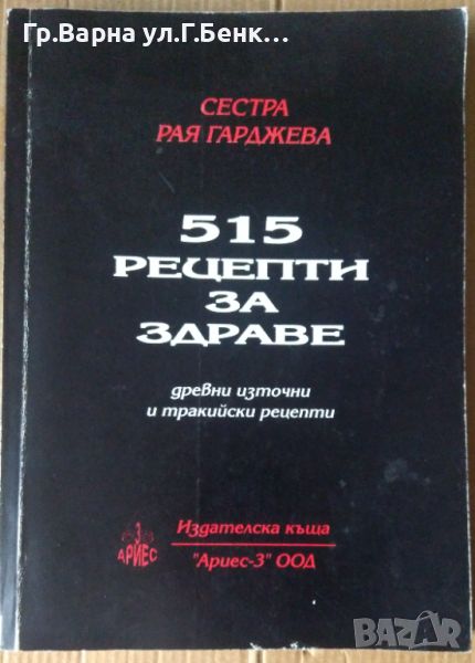 515 рецепти за здраве  Сестра Рая Гарджева, снимка 1