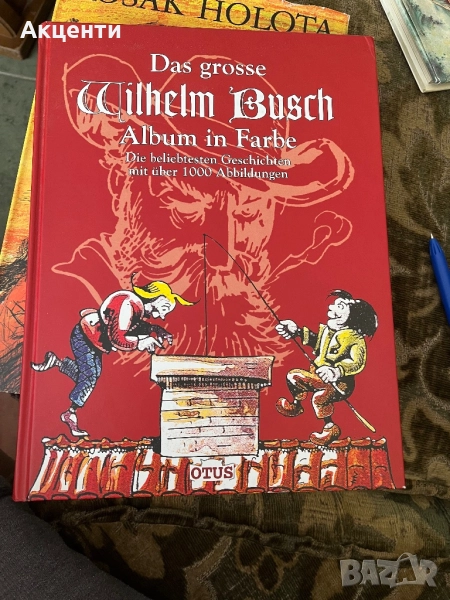Das grosse Wilhelm Busch Album in Farbe, снимка 1