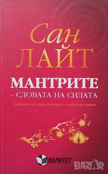 Мантрите - словата на силата Сан Лайт, снимка 1