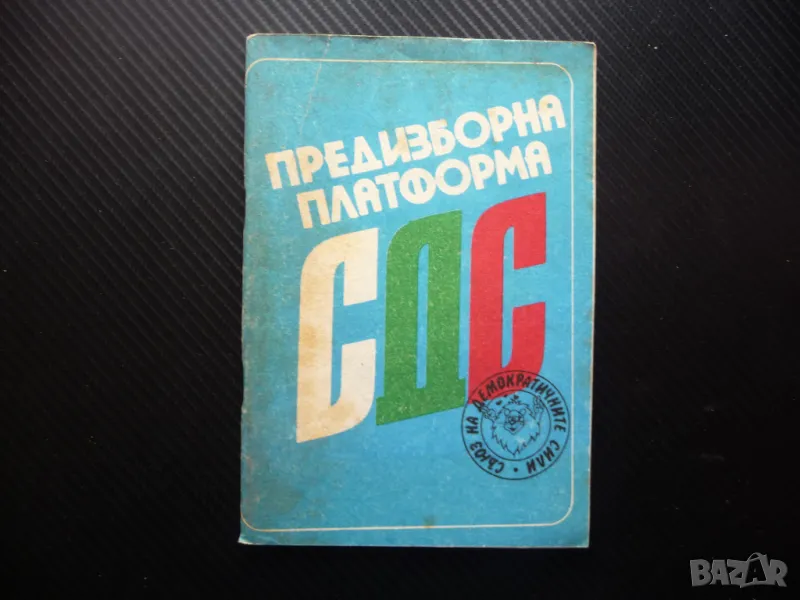 Предизборна платформа СДС 45 години стигат времето е наше демократични сили, снимка 1