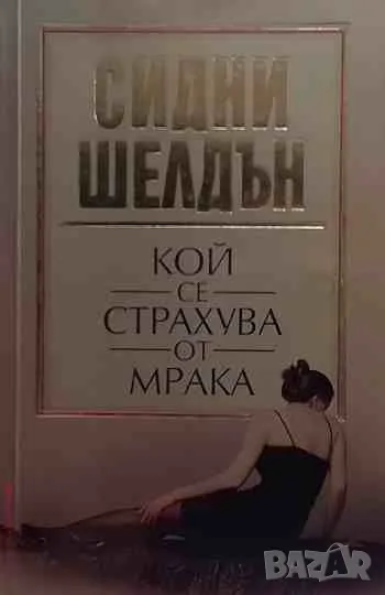 Кой се страхува от мрака, снимка 1