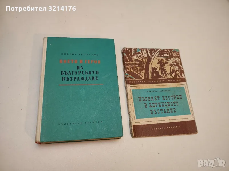 Поети и герои на Българското възраждане - Михаил Арнаудов, снимка 1