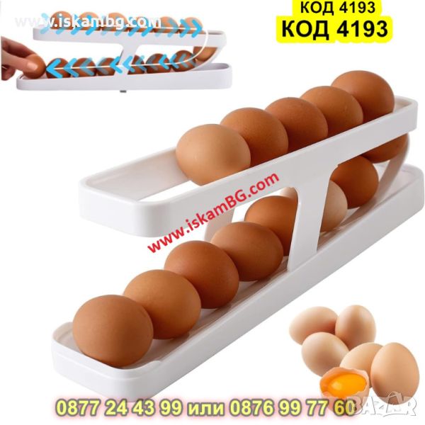 Държач за яйца, автоматичен органайзер за хладилник - КОД 4193, снимка 1