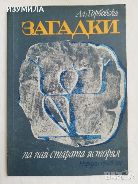 ЗАГАДКИ на най-старата история - Александър Горбовски, снимка 1