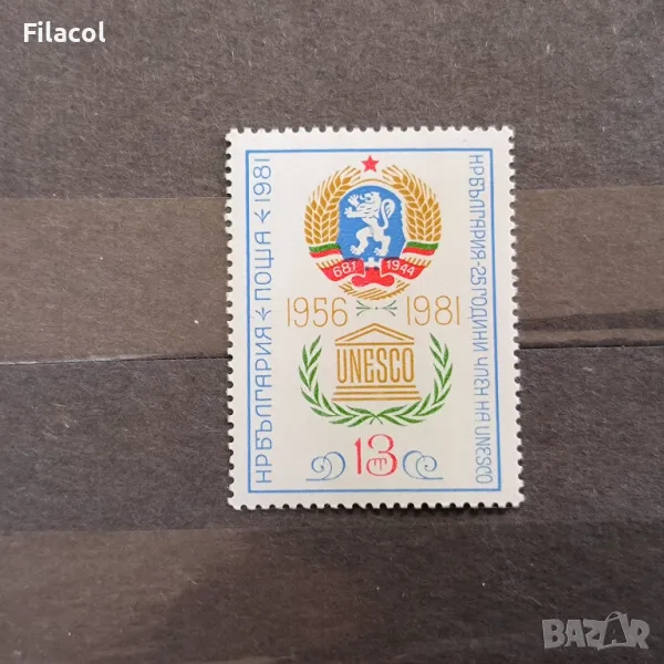 България 1981 25 г. член на ЮНЕСКО, снимка 1
