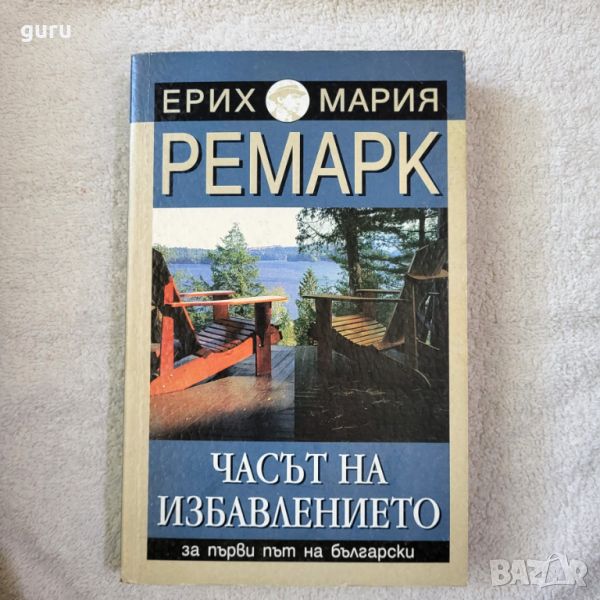 Часът на избавлението - Ерих Мария Ремарк, снимка 1