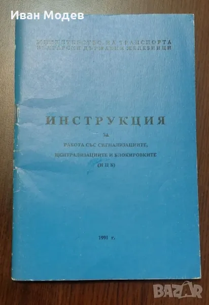 #ПРОДАВАМ #БДЖ #Инструкция #за #работа #със #сигнализациите, #централизациите и #блокировките /ИЦБ, снимка 1