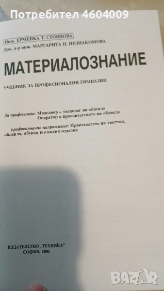 Учебник по материалознание за облекло, снимка 1