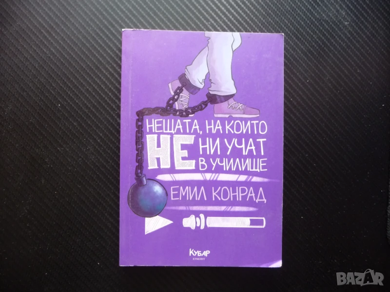 Нещата, на които не ни учат в училище Емил Конрад оценки наркотици гей лъжа такси смърт, снимка 1