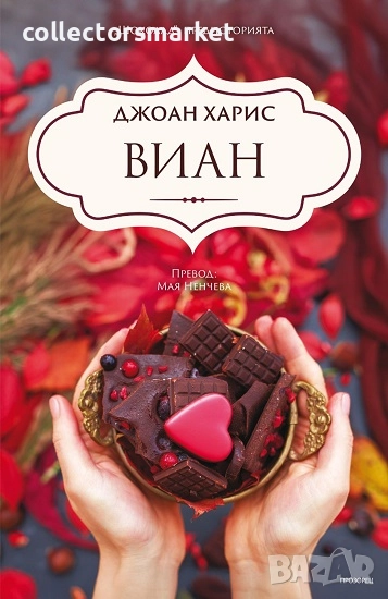 Виан + книга ПОДАРЪК, снимка 1