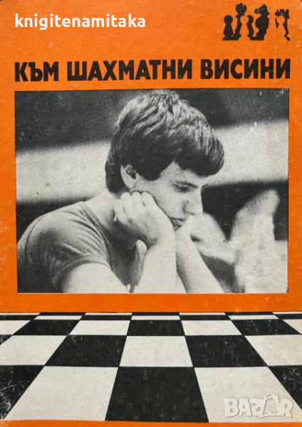 Към шахматни висини - Живко Кайкамджозов, снимка 1