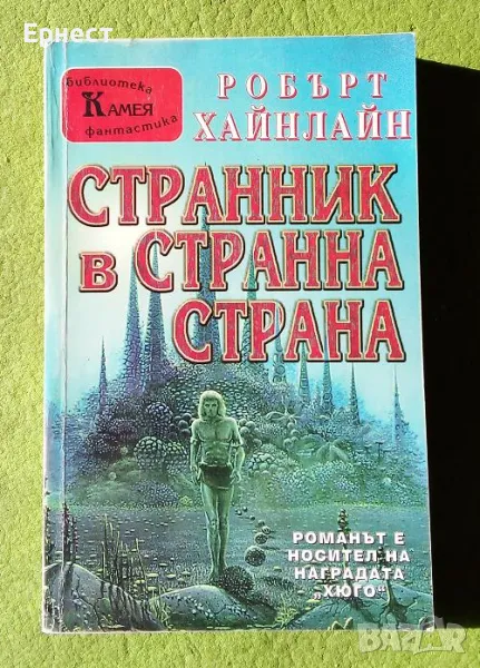 книга Странник в странна страна Автор: Робърт Хайнлайн, снимка 1