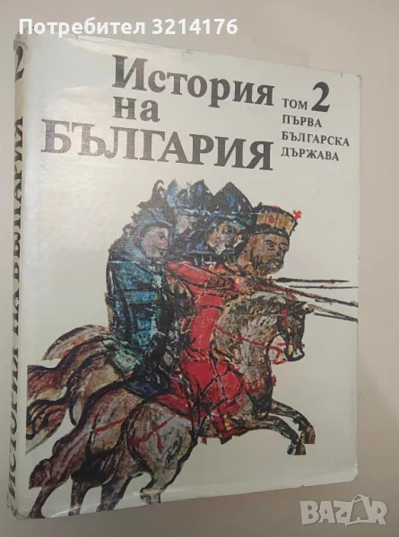 История на България в четиринадесет тома. Том 2: Първа българска държава – Колектив (БАН, 1981 г.) , снимка 1