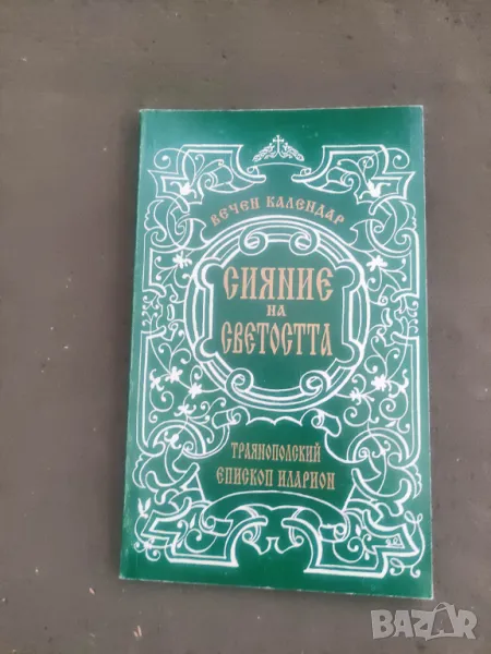 Продавам книга "Сияние на Светостта  Епископ Иларион, снимка 1