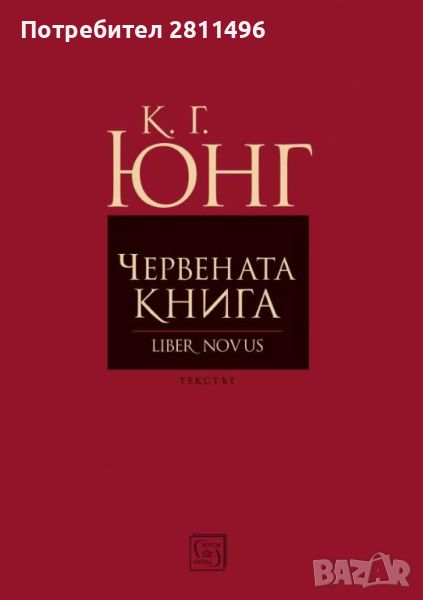 Червената книга (Liber Novus) - Карл Юнг, снимка 1